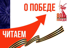 Читаем о Победе. Читаем о Победе.