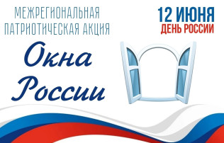 Окна России. Окна России.