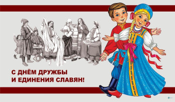 День дружбы и единения славян День дружбы и единения славян.