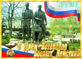 День ветеранов боевых действий. День ветеранов боевых действий.